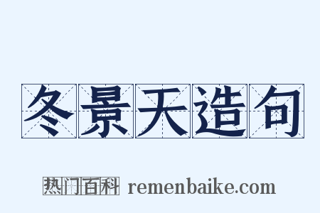 冬景天造句是什么意思的图片